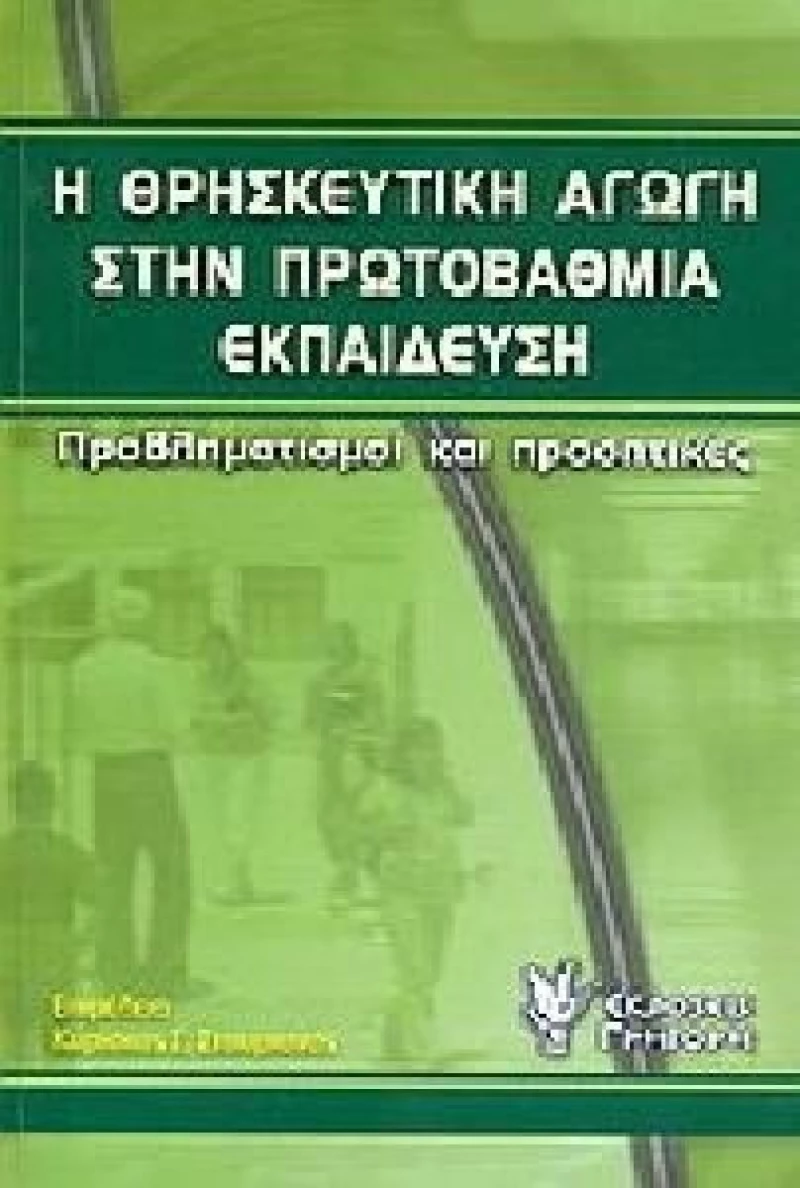 Η θρησκευτική αγωγή στην πρωτοβάθμια εκπαίδευση, Προβληματισμοί και προοπτικές