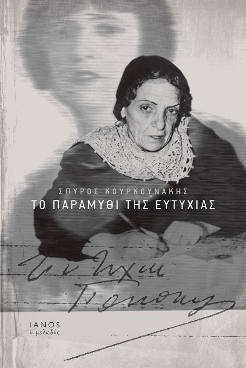 Το παραμύθι της Ευτυχίας