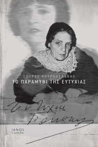 Το παραμύθι της Ευτυχίας