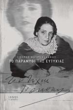 Το παραμύθι της Ευτυχίας