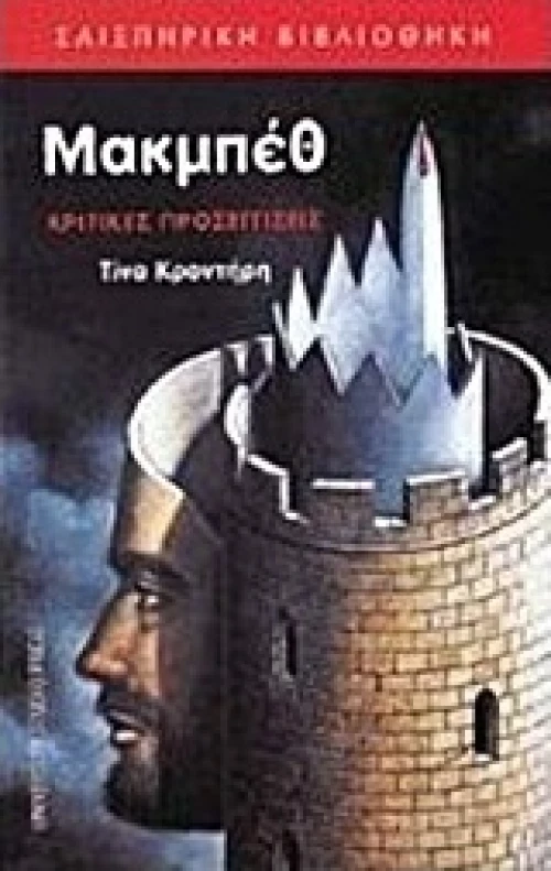 Μακμπέθ, Κριτικές προσεγγίσεις