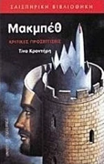 Μακμπέθ, Κριτικές προσεγγίσεις