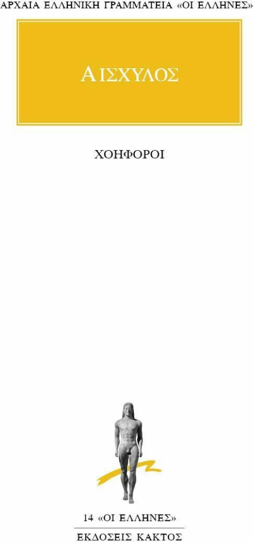 Χοηφόροι