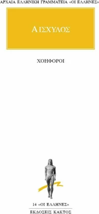Χοηφόροι
