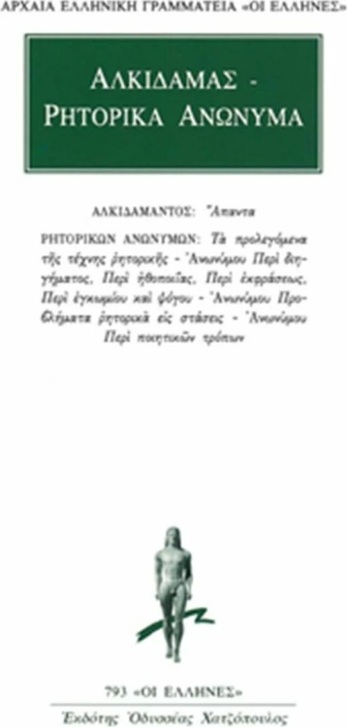 Άπαντα. Ρητορικά ανώνυμα