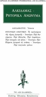 Άπαντα. Ρητορικά ανώνυμα
