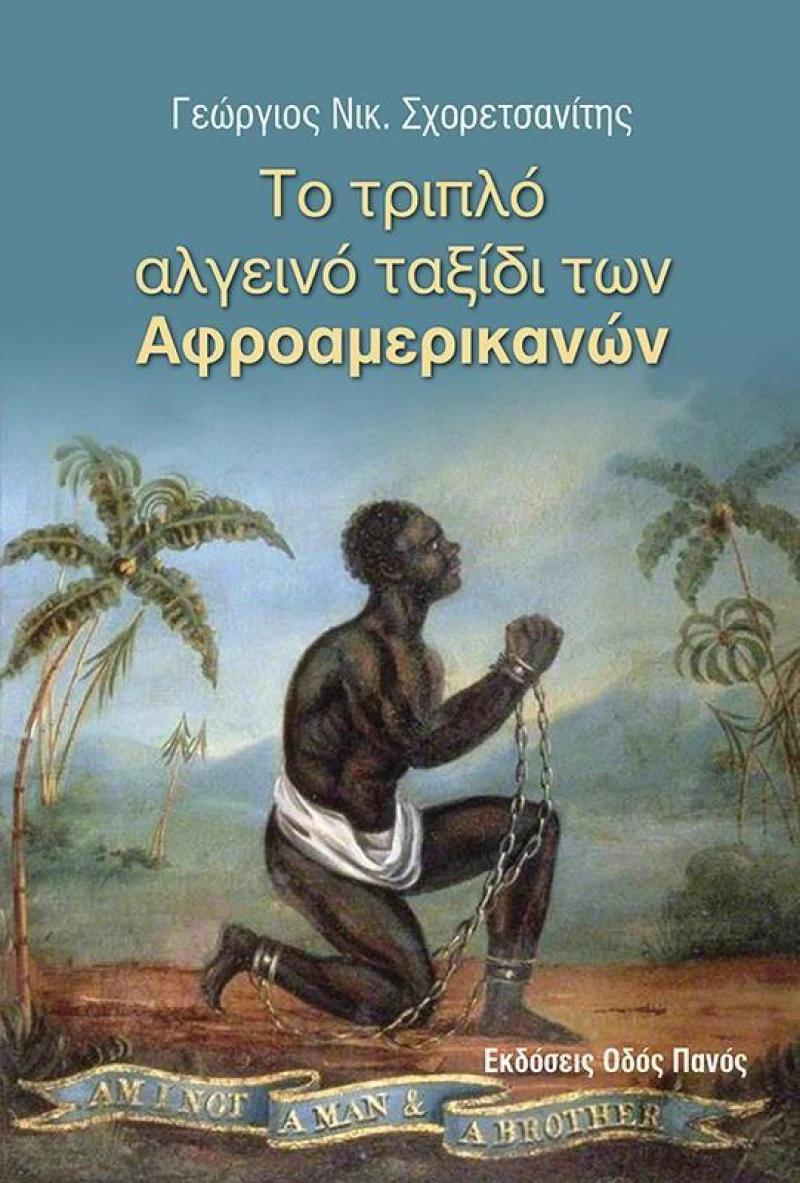 Το τριπλό αλγεινό ταξίδι των αφροαμερικανών