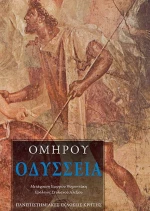 Ομήρου Οδύσσεια