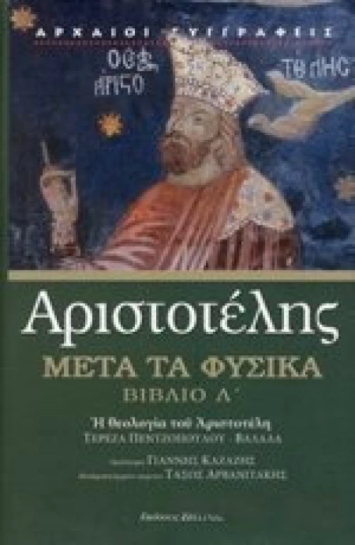 ΜΕΤΑ ΤΑ ΦΥΣΙΚΑ ΒΙΒΛΙΟ Λ'