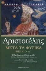 ΜΕΤΑ ΤΑ ΦΥΣΙΚΑ ΒΙΒΛΙΟ Λ'
