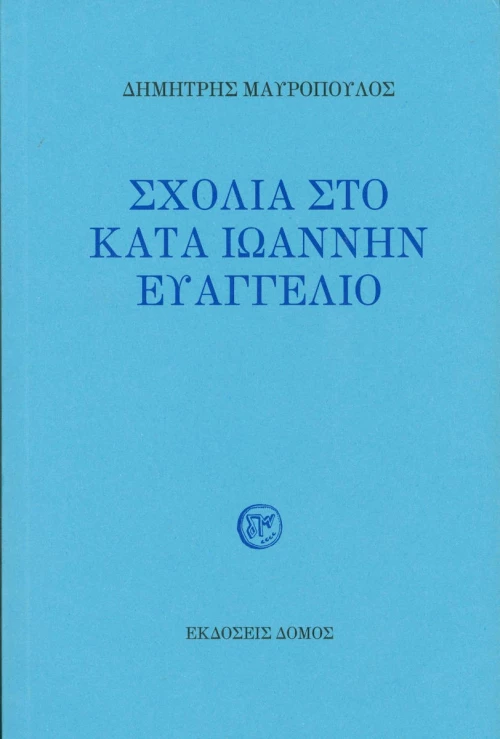 Σχόλια στο κατά Ιωάννην Ευαγγέλιο