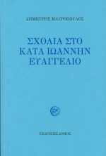 Σχόλια στο κατά Ιωάννην Ευαγγέλιο