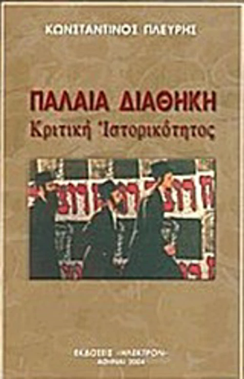 Παλαιά Διαθήκη, Κριτική ιστορικότητος