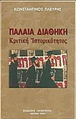 Παλαιά Διαθήκη, Κριτική ιστορικότητος