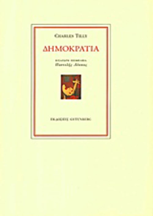 Δημοκρατία