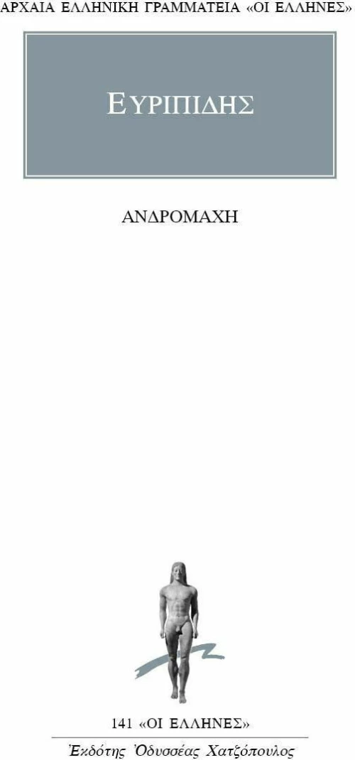 Ανδρομάχη