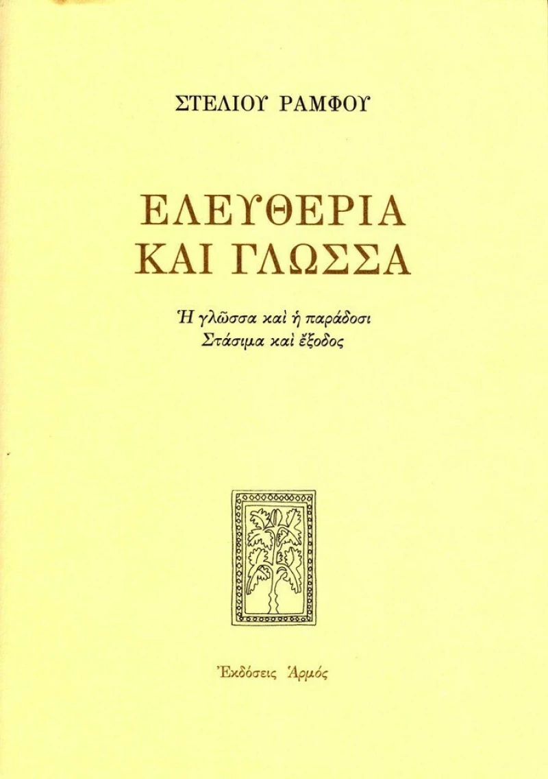 Ελευθερία και γλώσσα, Η γλώσσα και η παράδοση: Στάσιμα και έξοδος