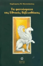 Τα Φαντάσματα της Εθνικής Βιβλιοθήκης