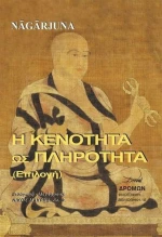 Η Κενότητα ως Πληρότητα, (Επιλογή)