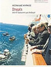 Στιγμές από την Προσωπική μου Διαδρομή