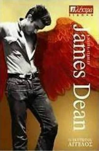 James Dean, Ο έκπτωτος άγγελος
