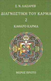 Διαγνωστική του κάρμα, Καθαρό κάρμα