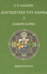 Διαγνωστική του κάρμα, Καθαρό κάρμα