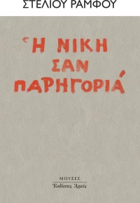 Η νίκη σαν παρηγοριά