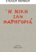 Η νίκη σαν παρηγοριά