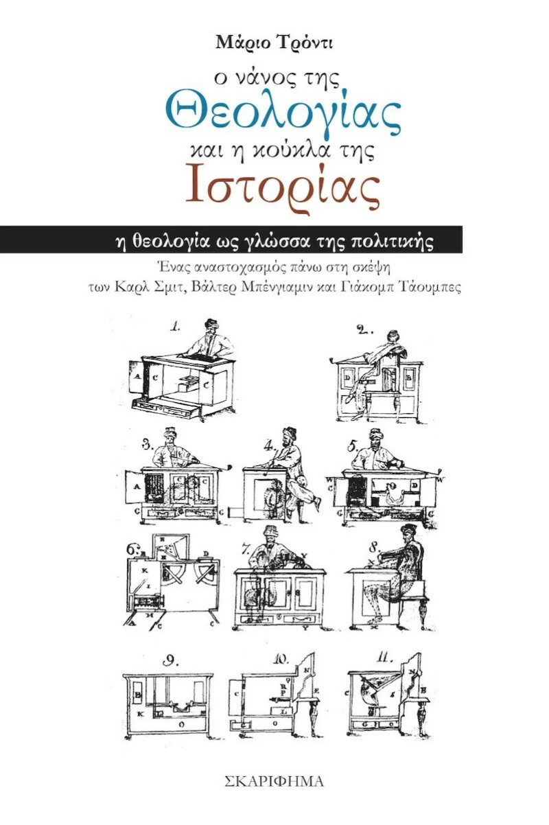 Ο Νάνος της Θεολογίας και η Κούκλα της Ιστορίας