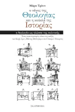 Ο Νάνος της Θεολογίας και η Κούκλα της Ιστορίας