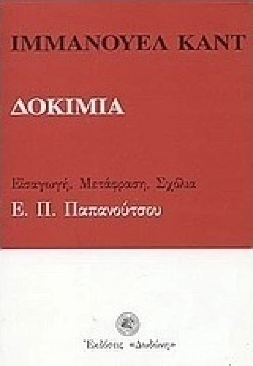 Δοκίμια