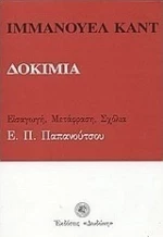 Δοκίμια