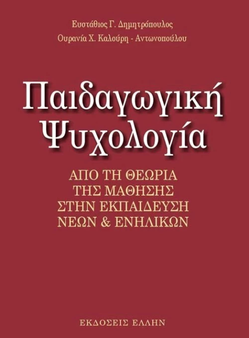ΠΑΙΔΑΓΩΓΙΚΗ ΨΥΧΟΛΟΓΙΑ