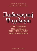 ΠΑΙΔΑΓΩΓΙΚΗ ΨΥΧΟΛΟΓΙΑ