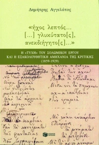 Ήχος λεπτός γλυκύτατος, ανεκδιήγητος