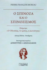 Ο Σπινόζα και ο σπινοζισμός