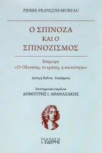 Ο Σπινόζα και ο σπινοζισμός