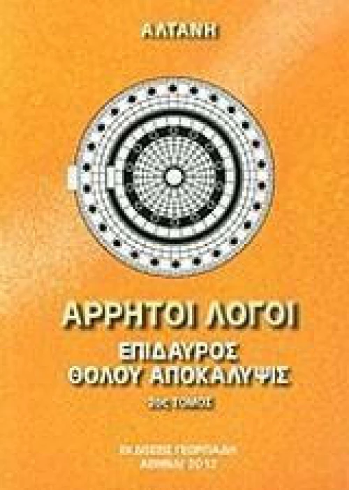 Επίδαυρος, Θόλου Αποκάλυψις