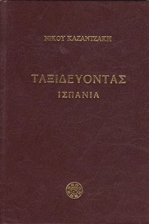 Ταξιδεύοντας: Ισπανία