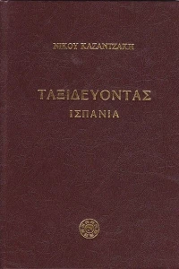 Ταξιδεύοντας: Ισπανία
