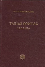 Ταξιδεύοντας: Ισπανία