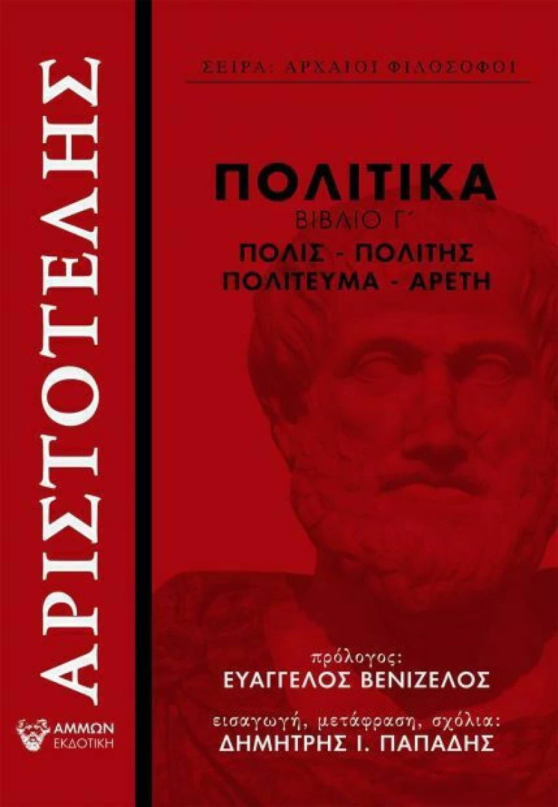 Πολιτικά, Βιβλίο Γ΄, Πόλις, πολίτης, πολίτευμα, αρετή