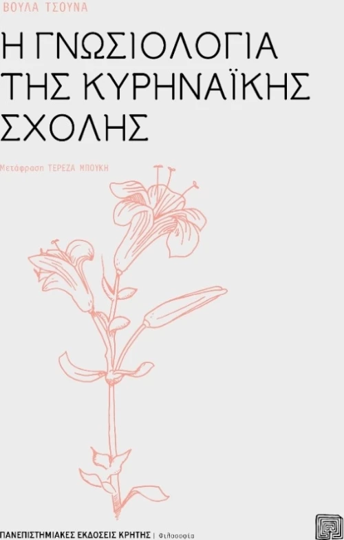 Η γνωσιολογία της κυρηναϊκής σχολής