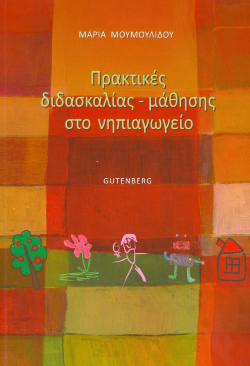Πρακτικές διδασκαλίας-μάθησης στο νηπιαγωγείο