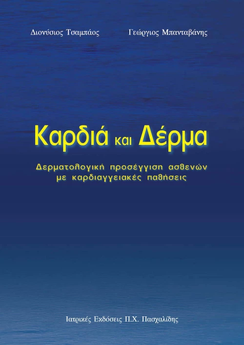 Καρδιά και δέρμα