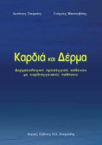 Καρδιά και δέρμα