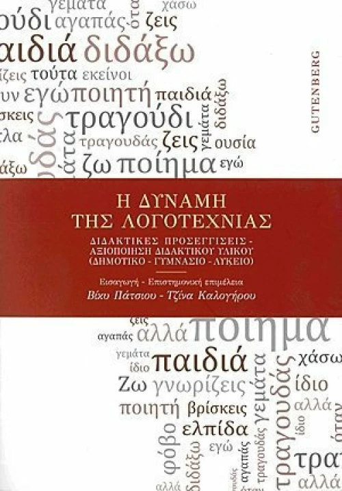 Η ΔΥΝΑΜΗ ΤΗΣ ΛΟΓΟΤΕΧΝΙΑΣ