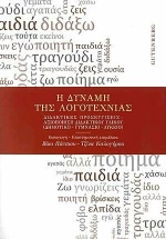 Η ΔΥΝΑΜΗ ΤΗΣ ΛΟΓΟΤΕΧΝΙΑΣ