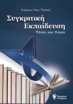 Συγκριτική εκπαίδευση, Τόποι και λόγοι